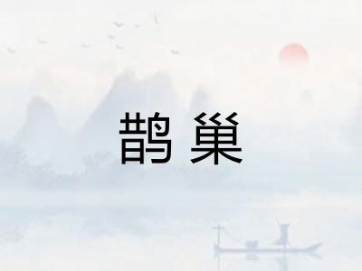 鹊巢