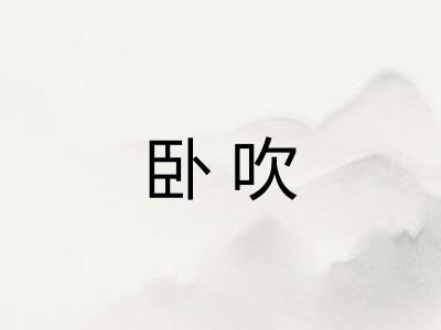 卧吹