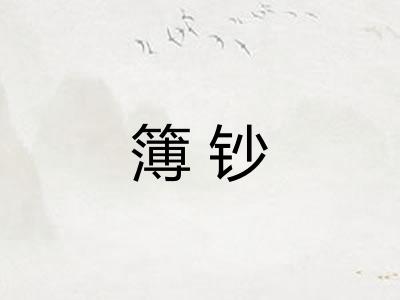 簿钞