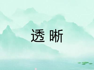 透晰