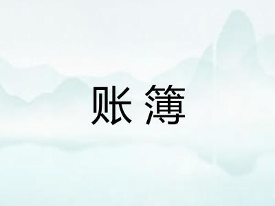 账簿