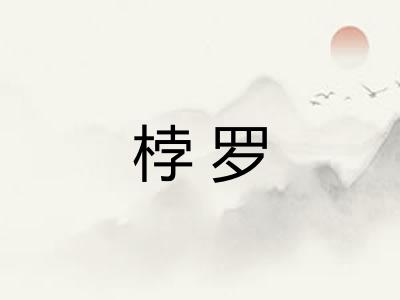 桲罗