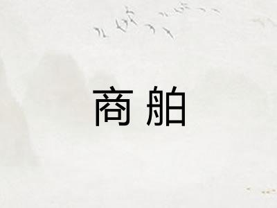 商舶