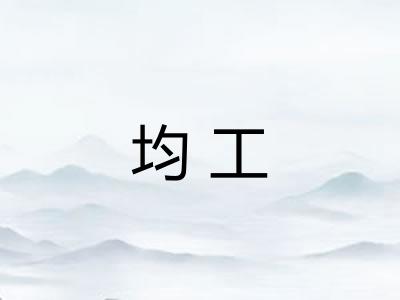 均工