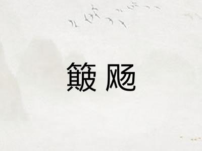 簸飏