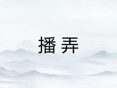 播弄
