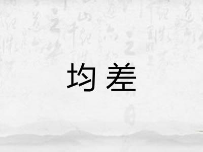 均差