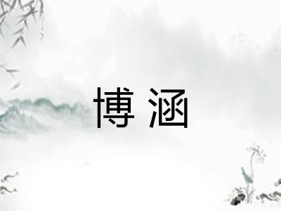 博涵