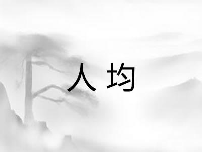 人均