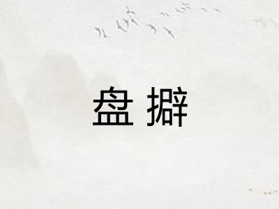 盘擗