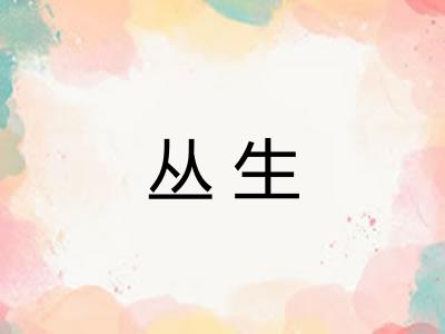 丛生