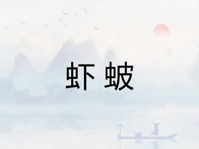 虾蚾