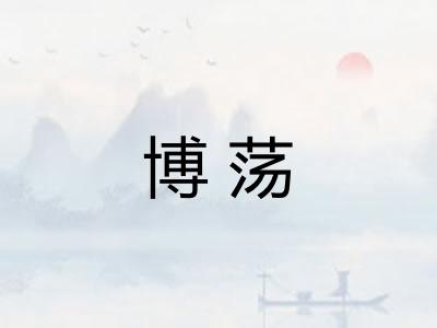 博荡