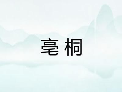 亳桐