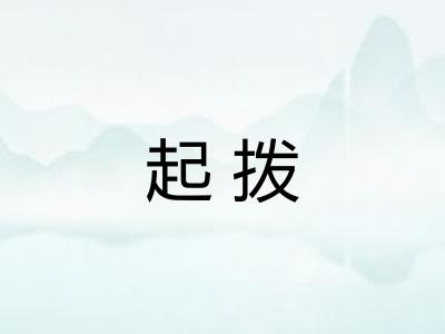 起拨