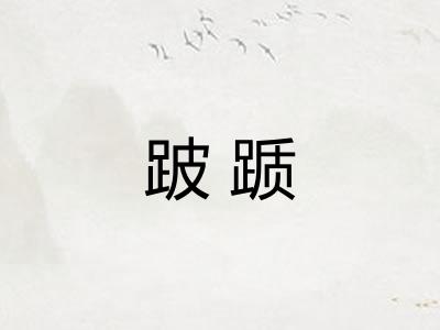 跛踬