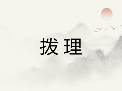 拨理