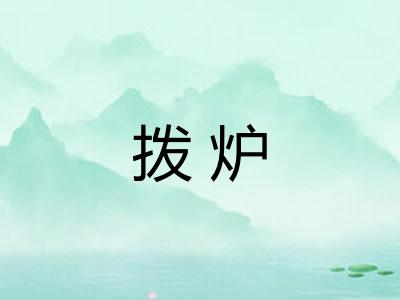 拨炉
