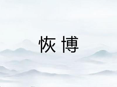 恢博