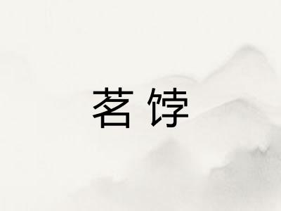 茗饽