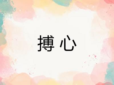 搏心