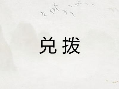 兑拨