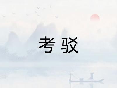 考驳