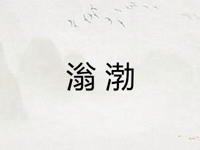 滃渤