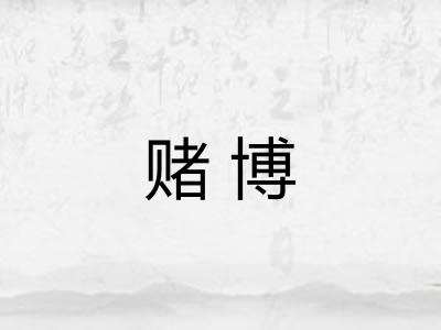 赌博