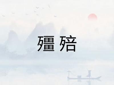 殭殕