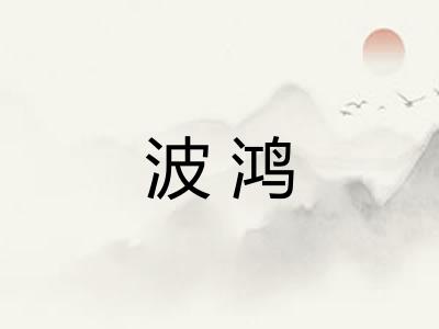 波鸿