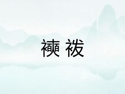 襫袯