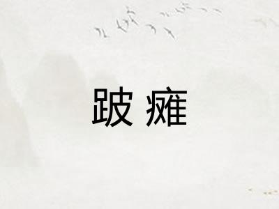 跛瘫
