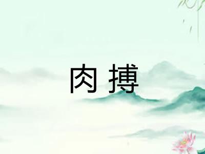 肉搏