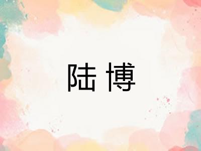 陆博