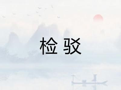 检驳