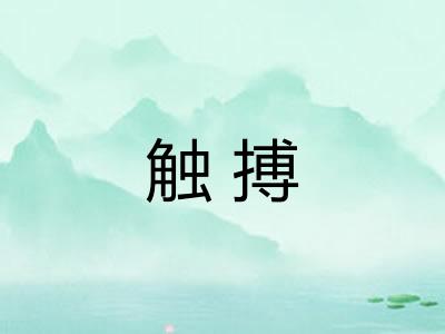 触搏