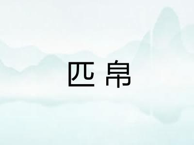 匹帛