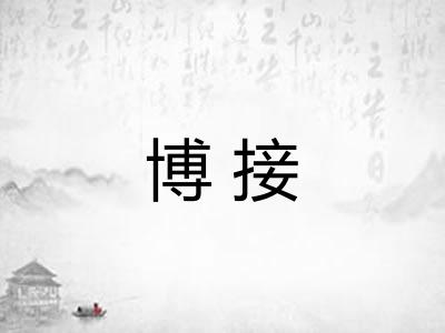 博接