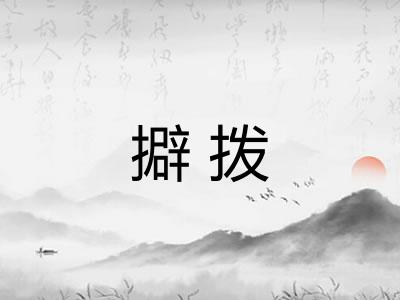 擗拨