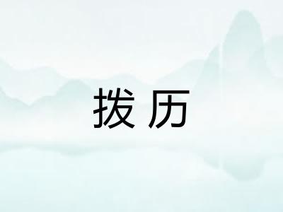 拨历