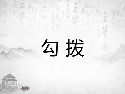 勾拨