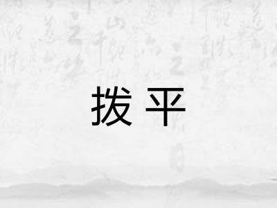 拨平