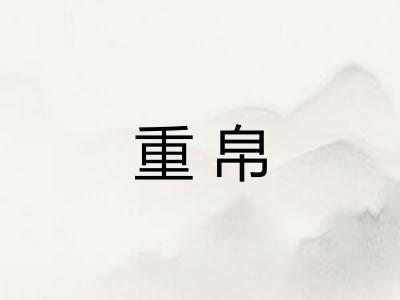 重帛