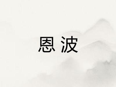 恩波