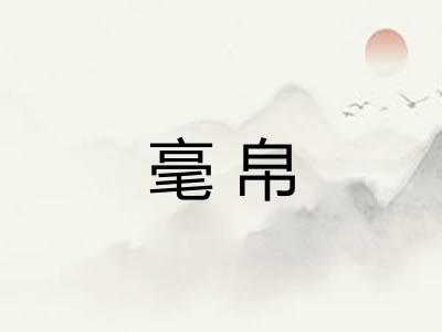 毫帛