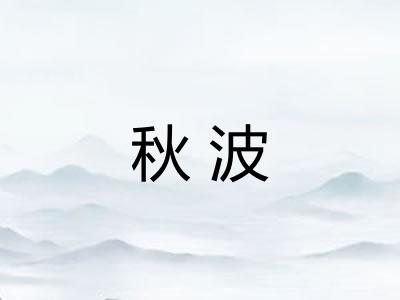 秋波