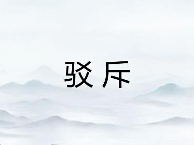 驳斥