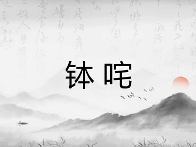 钵咤
