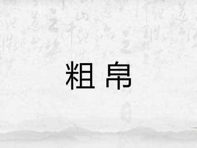 粗帛